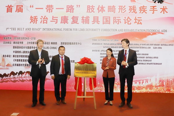 潍坊医学院肢体畸形残障研究院揭牌